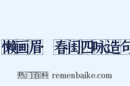 懒画眉·春闺四咏造句是什么意思的图片